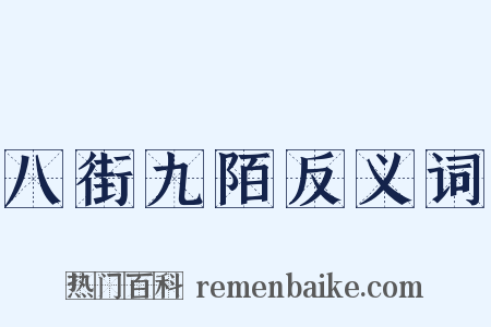 八街九陌反义词是什么意思的图片
